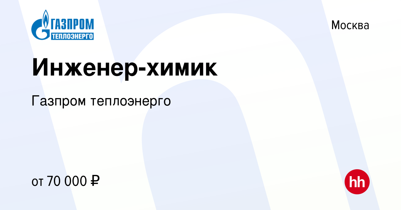 Вакансия Инженер-химик в Москве, работа в компании Газпром теплоэнерго  (вакансия в архиве c 20 апреля 2014)