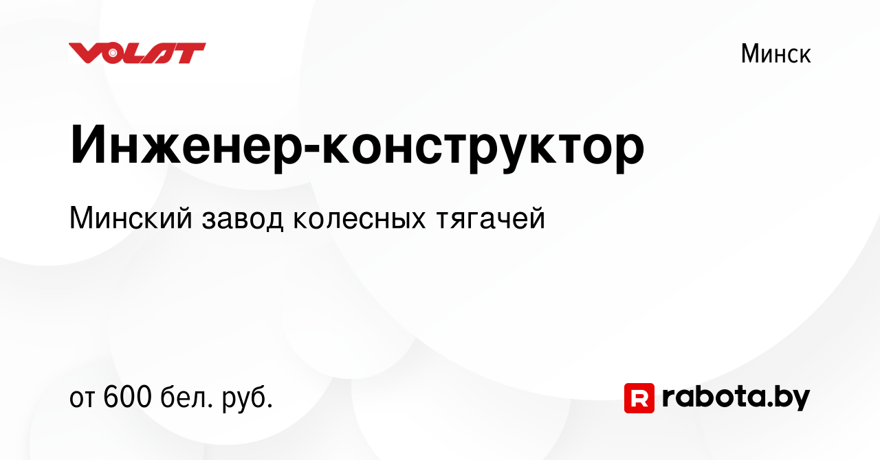 Вакансия Инженер-конструктор в Минске, работа в компании Минский завод  колесных тягачей (вакансия в архиве c 22 марта 2014)