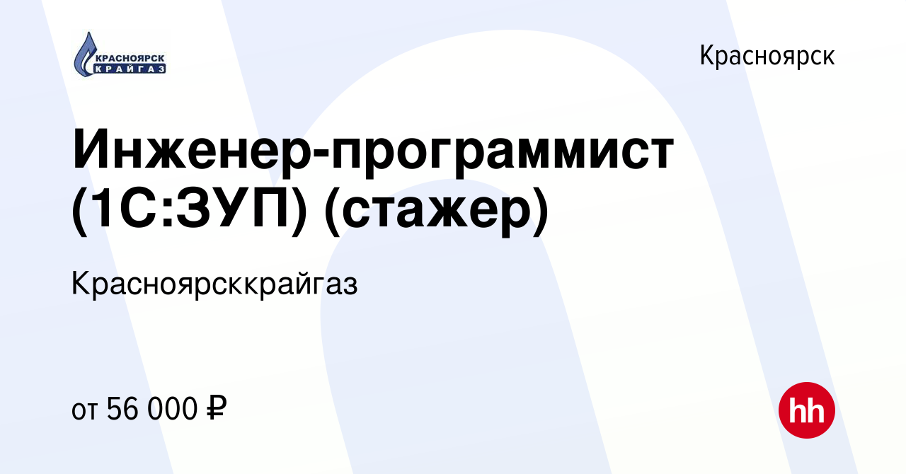 Вакансия Инженер-программист (1С:ЗУП) (стажер) в Красноярске, работа в  компании Красноярсккрайгаз