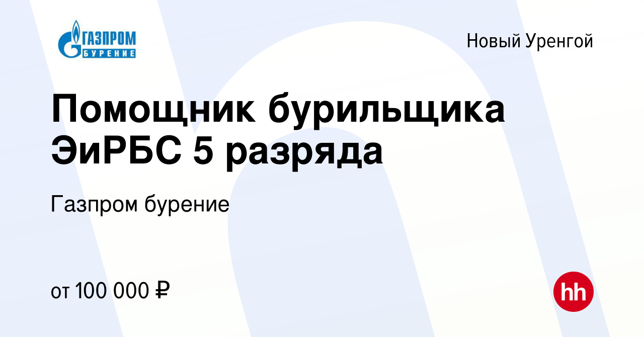 Вакансия Помощник бурильщика ЭиРБС 5 разряда в Новом Уренгое, работа в  компании Газпром бурение