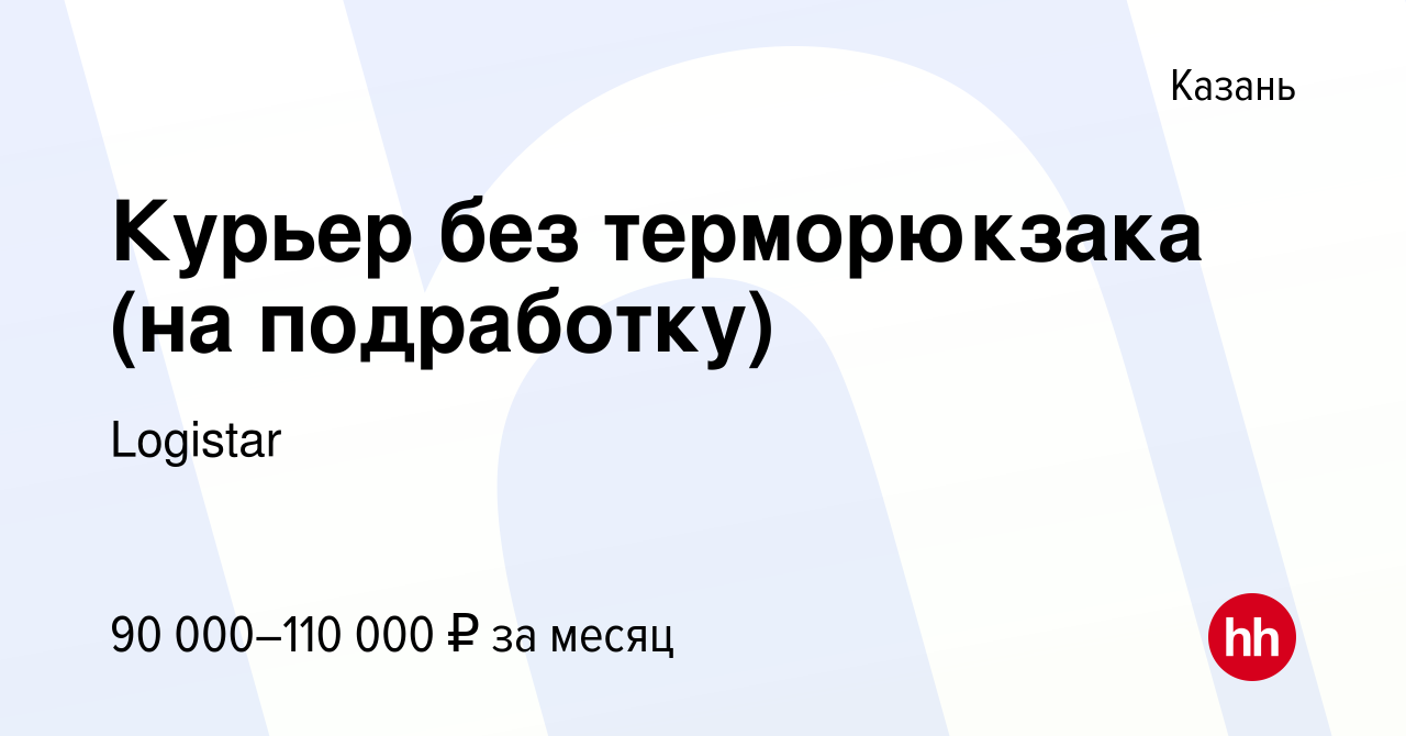 Вакансия Курьер без терморюкзака (на подработку) в Казани, работа в  компании Logistar