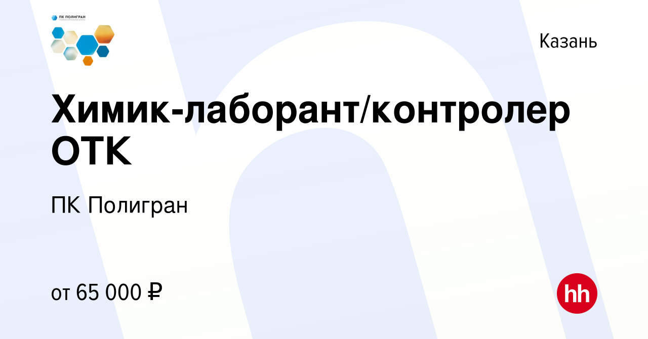 Вакансия Химик-лаборант/контролер ОТК в Казани, работа в компании ПК