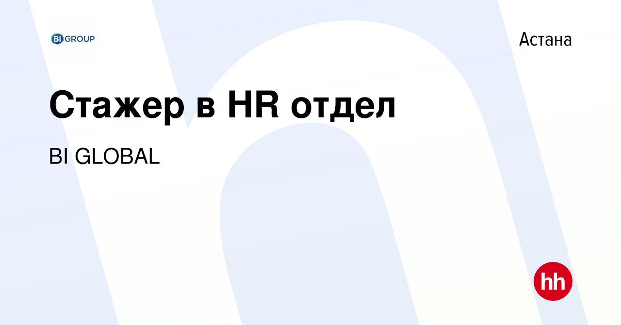 Вакансия Стажер в HR отдел в Астане, работа в компании BI GLOBAL (вакансия  в архиве c 5 июня 2024)