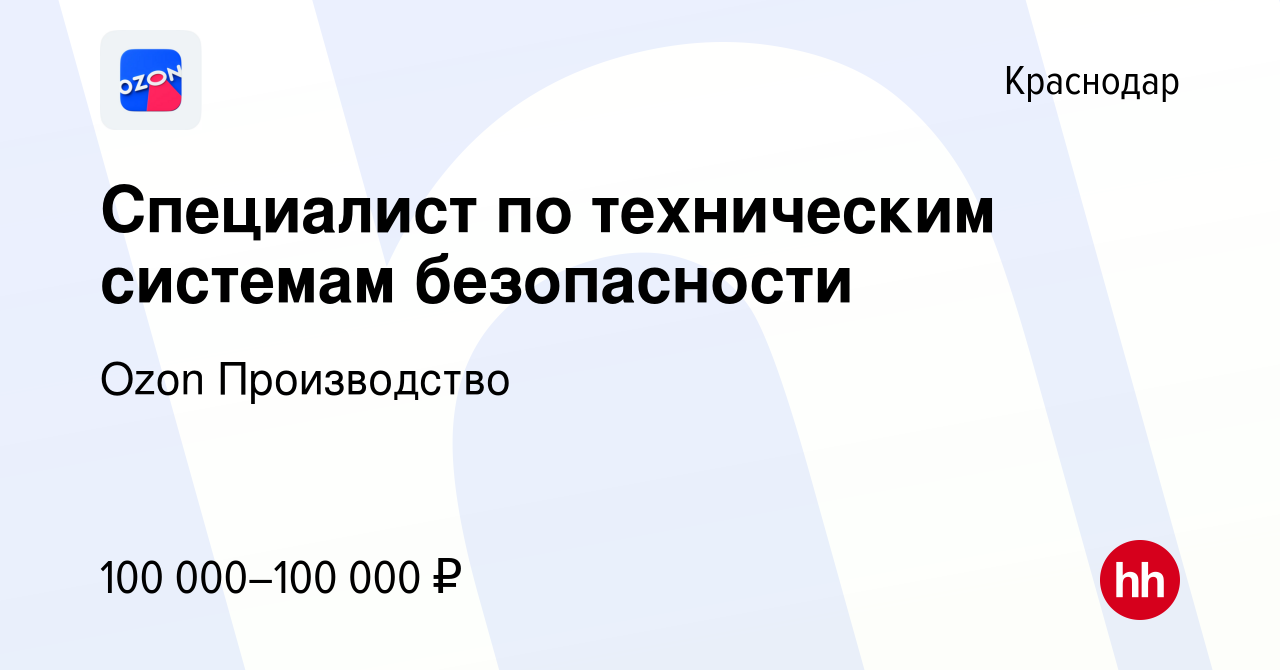 Вакансия Специалист по техническим системам безопасности в Краснодаре,  работа в компании Ozon Производство