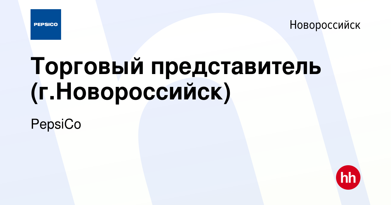 Вакансия Торговый представитель (г.Новороссийск) в Новороссийске, работа в  компании PepsiCo (вакансия в архиве c 27 февраля 2014)