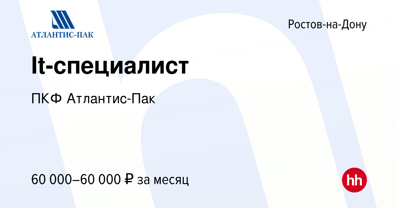 Вакансия It-специалист в Ростове-на-Дону, работа в компании ПКФ Атлантис-Пак