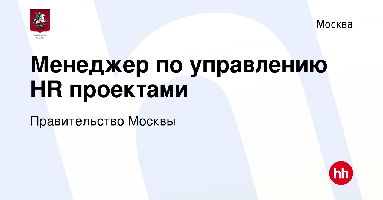 Вакансия Менеджер по управлению HR проектами в Москве, работа в компании  Правительство Москвы