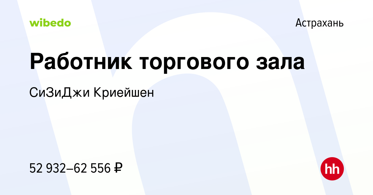 Вакансия Работник торгового зала в Астрахани, работа в компании СиЗиДжи  Криейшен