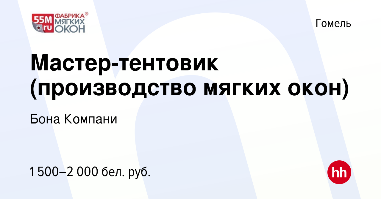 Вакансия Мастер-тентовик (производство мягких окон) в Гомеле, работа в  компании Бона Компани (вакансия в архиве c 25 июня 2024)