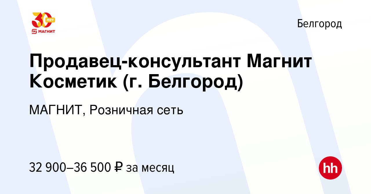 Вакансия Продавец-консультант Магнит Косметик (г Белгород) в Белгороде