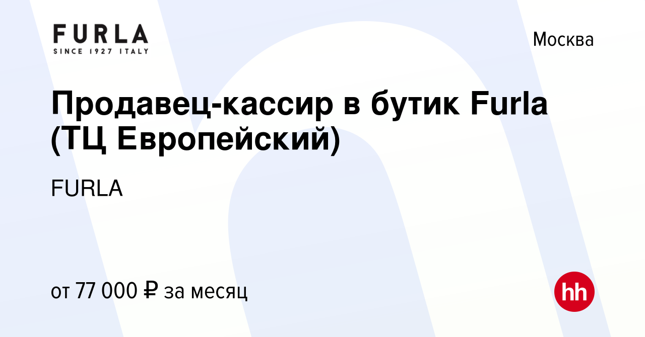 Вакансия Продавец-кассир в бутик Furla (ТЦ Европейский) в Москве, работа в  компании FURLA