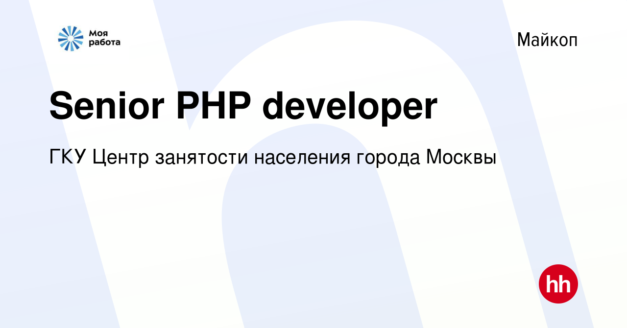 Вакансия Senior PHP developer в Майкопе, работа в компании ГКУ Центр  занятости населения города Москвы