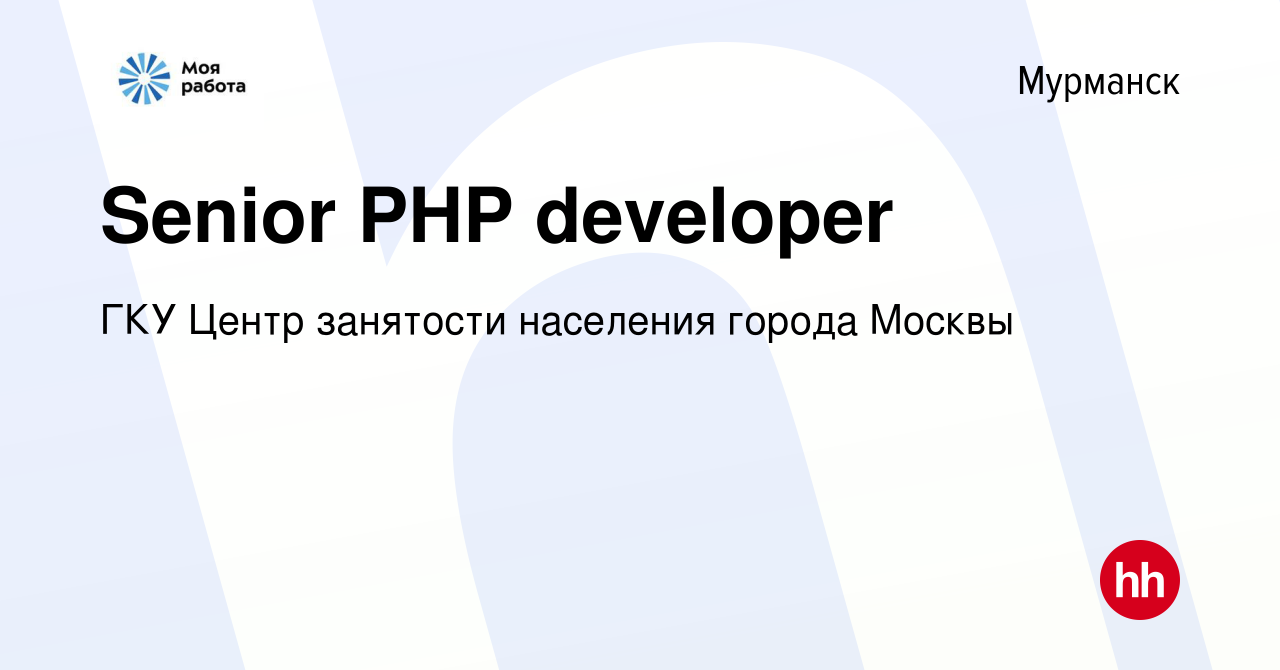 Вакансия Senior PHP developer в Мурманске, работа в компании ГКУ Центр  занятости населения города Москвы