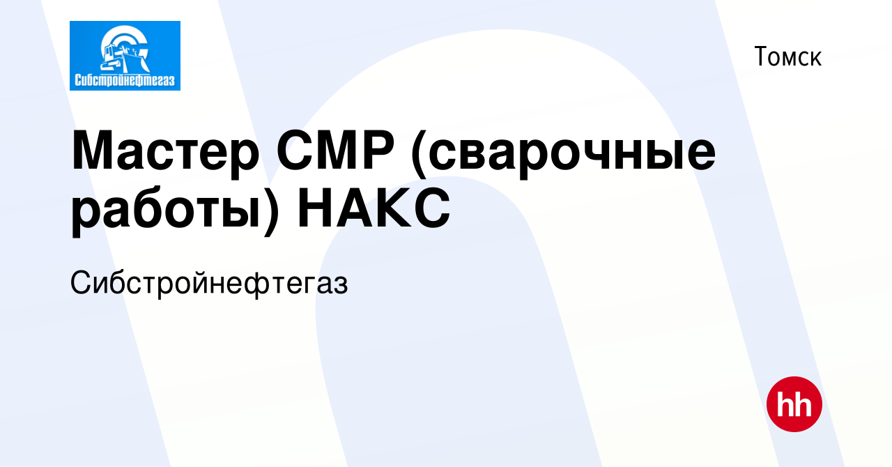 Вакансия Мастер СМР (сварочные работы) НАКС в Томске, работа в компании  Сибстройнефтегаз