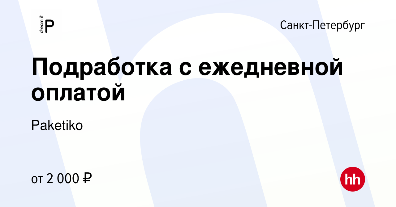 Вакансия Подработка с ежедневной оплатой в Санкт-Петербурге, работа в  компании Васильева Наталия Сергеевна