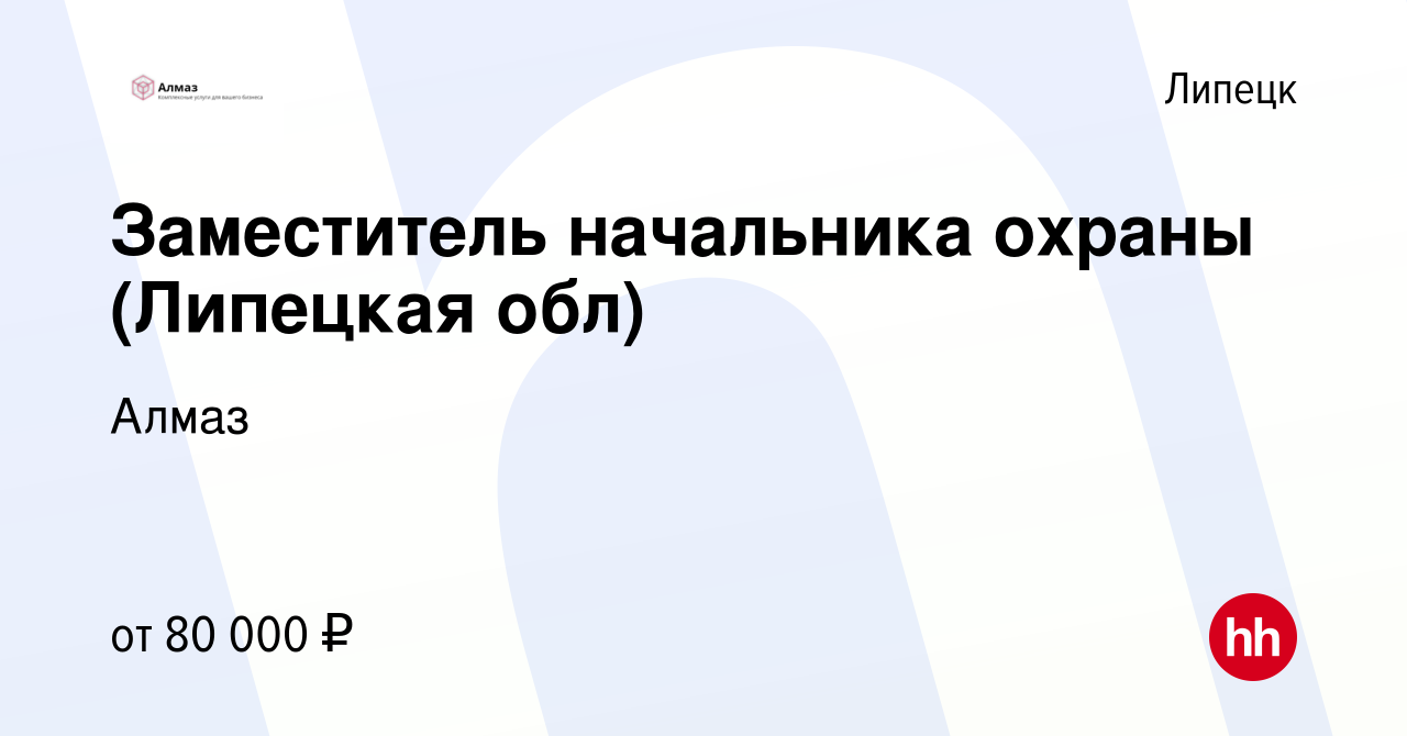 Вакансия Заместитель начальника охраны (Липецкая обл) в Липецке, работа в  компании Алмаз