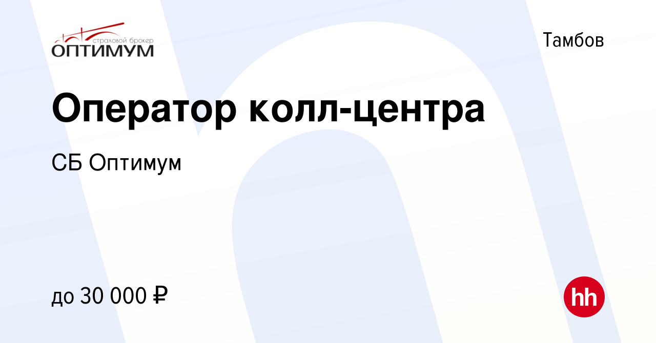 Вакансия Оператор колл-центра в Тамбове, работа в компании СБ Оптимум