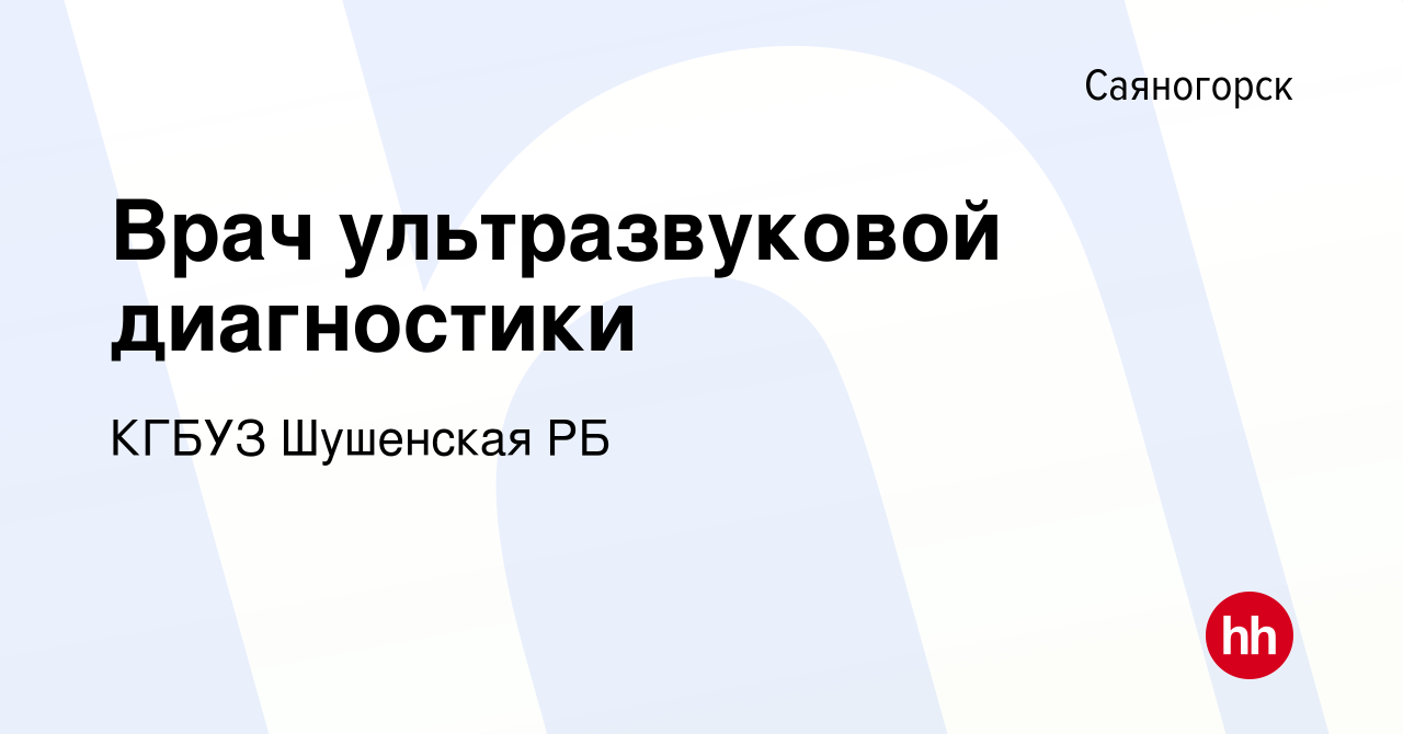 Вакансия Врач ультразвуковой диагностики в Саяногорске, работа в