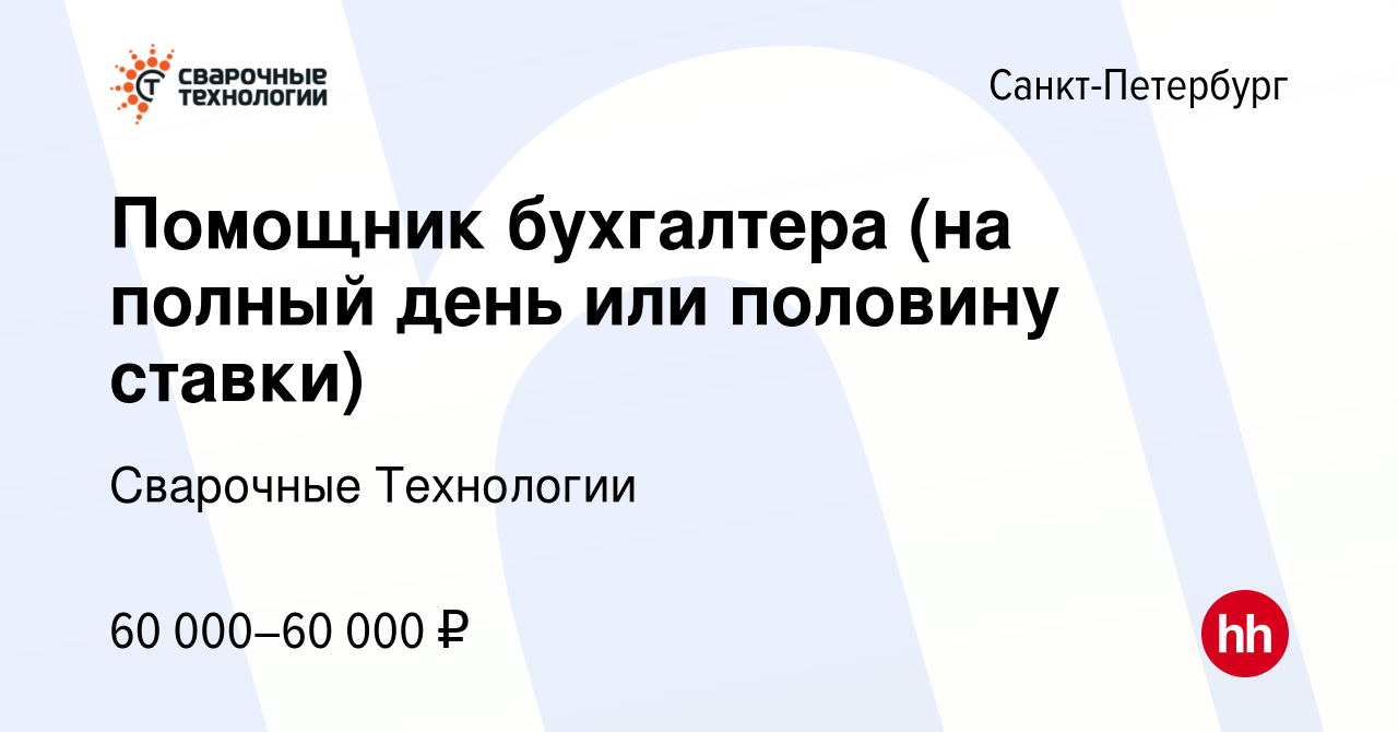 Вакансия Помощник бухгалтера (на полный день или половину ставки) в  Санкт-Петербурге, работа в компании Сварочные Технологии