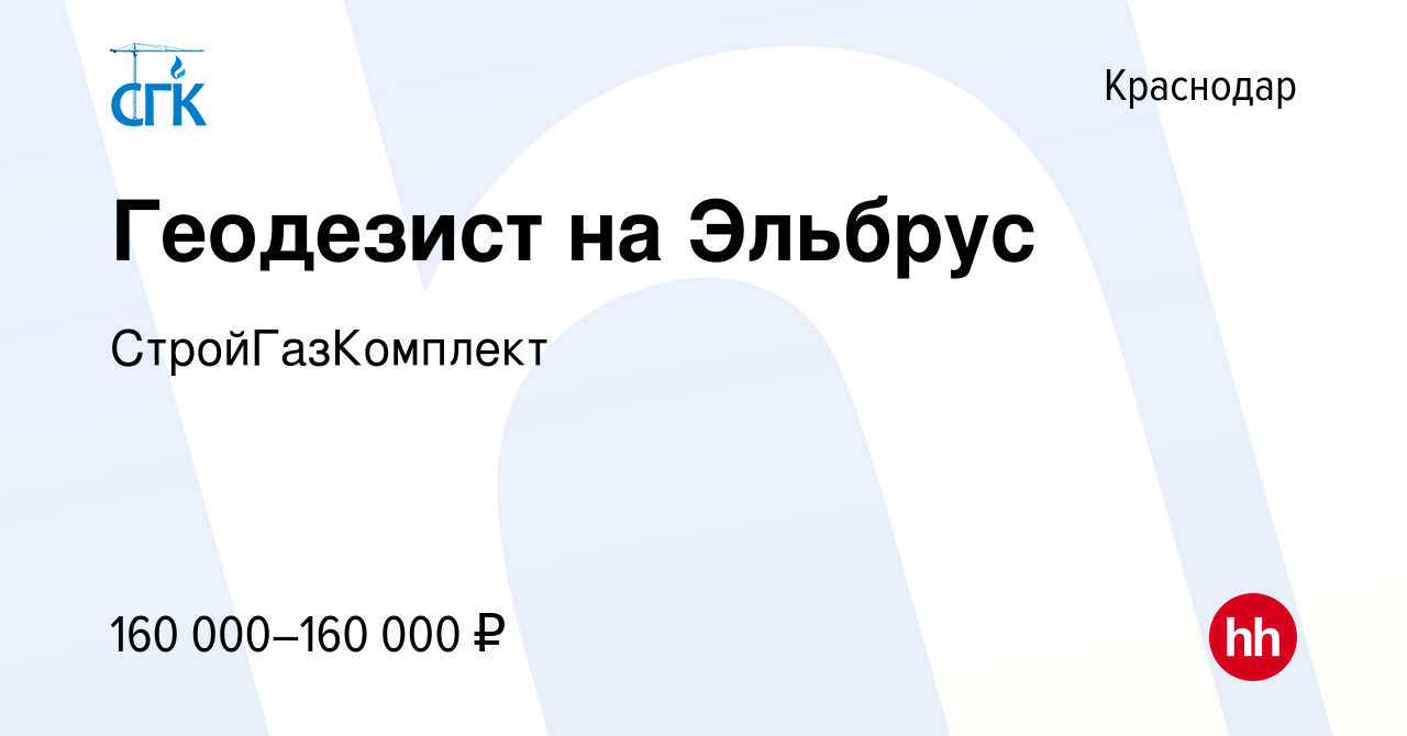 Вакансия Геодезист на Эльбрус в Краснодаре, работа в компании  СтройГазКомплект