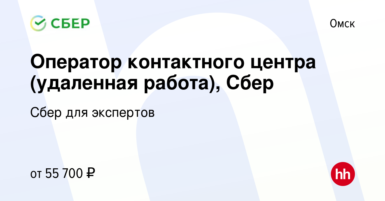 Вакансия Оператор контактного центра (удаленная работа), Сбер в Омске,  работа в компании Сбер для экспертов