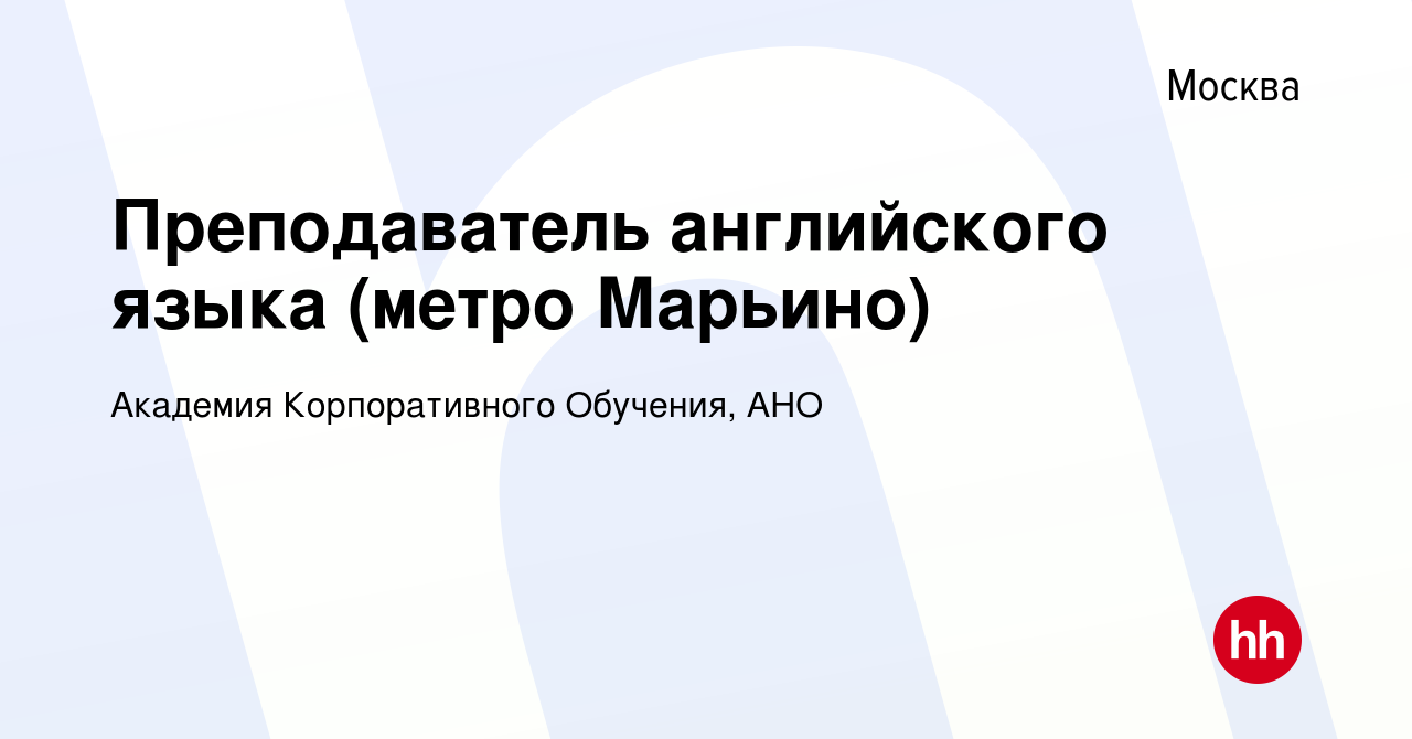 Вакансия Преподаватель английского языка (метро Марьино) в Москве, работа в  компании Академия Корпоративного Обучения, АНО (вакансия в архиве c 23  марта 2014)