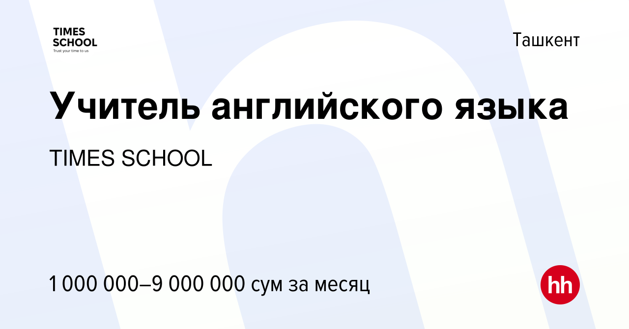 Вакансия Учитель английского языка в Ташкенте, работа в компании TIMES  SCHOOL