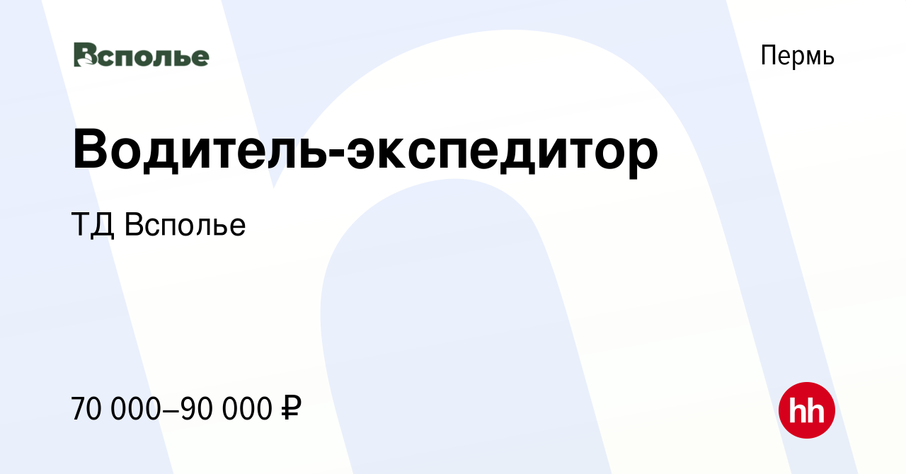 Вакансия Водитель-экспедитор в Перми, работа в компании ТД Всполье