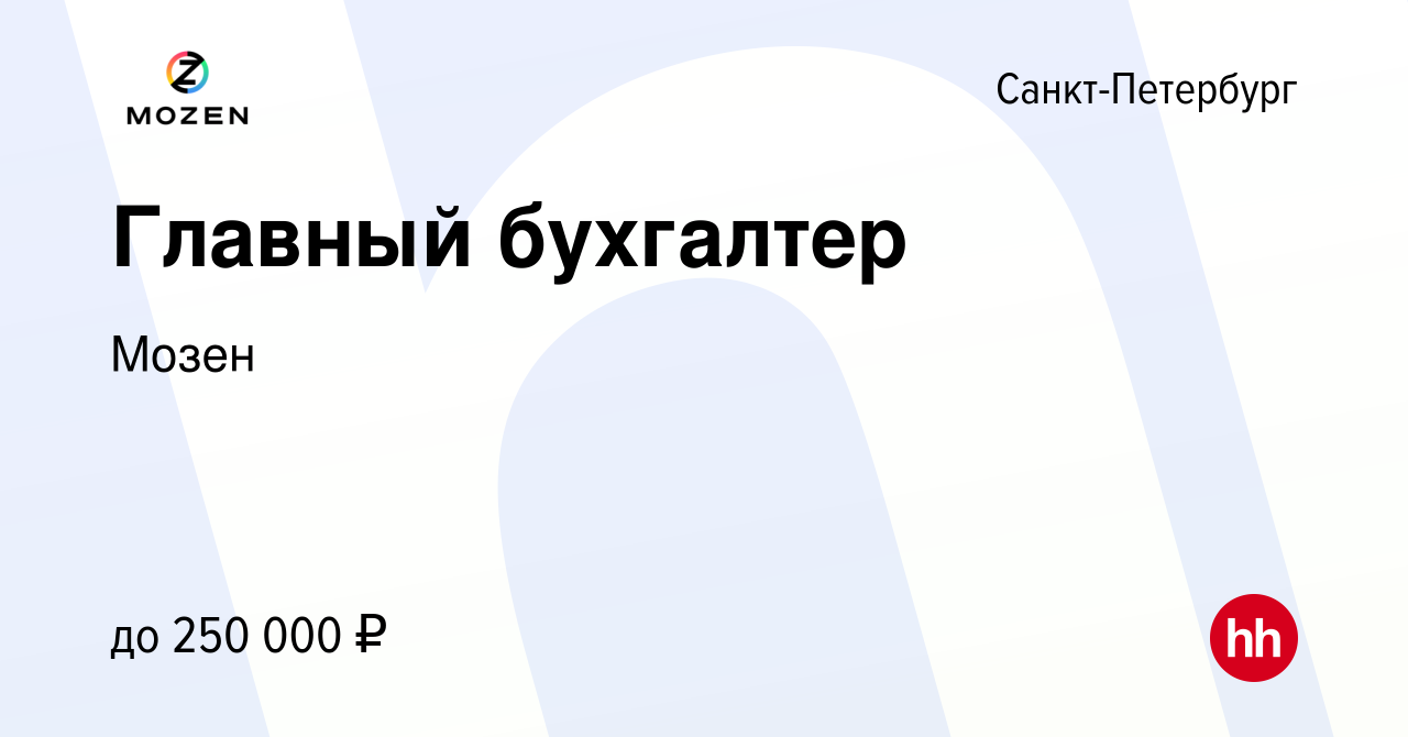 Вакансия Главный бухгалтер в Санкт-Петербурге, работа в компании Мозен