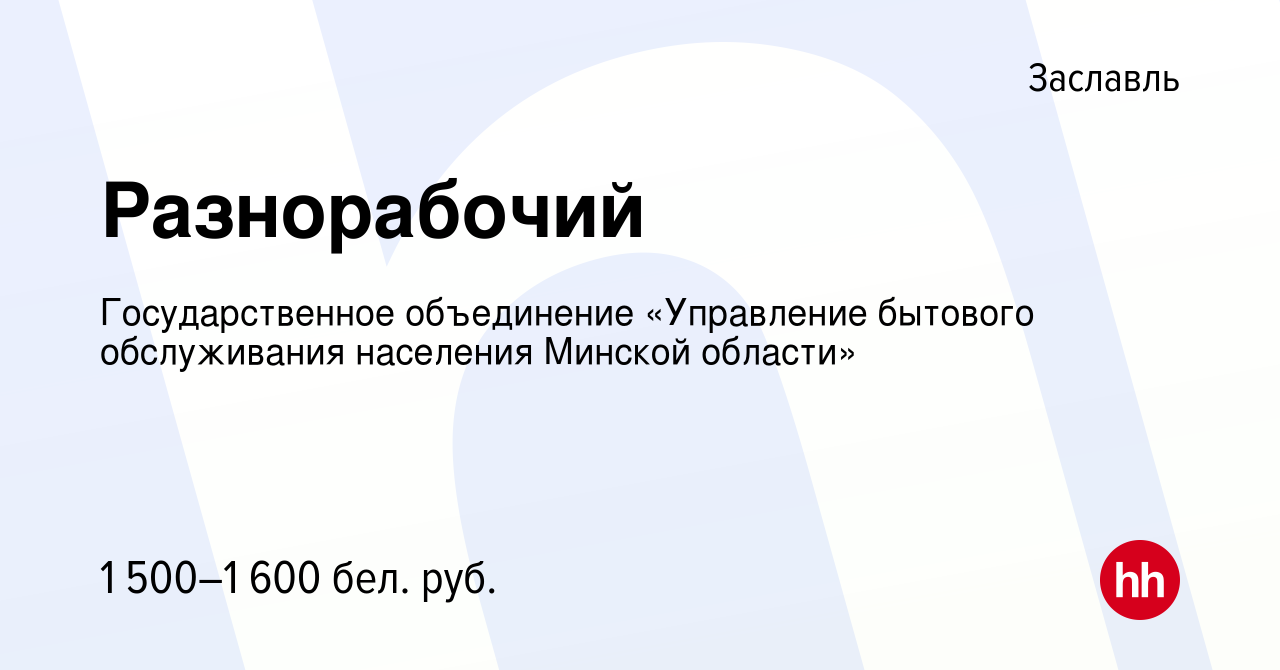 Вакансия Разнорабочий в Заславле, работа в компании Государственное  объединение «Управление бытового обслуживания населения Минской области»  (вакансия в архиве c 26 июня 2024)