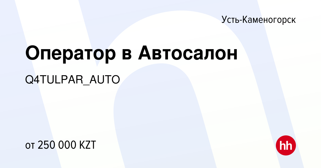 Вакансия Оператор в Автосалон в Усть-Каменогорске, работа в компании  Q4TULPAR_AUTO