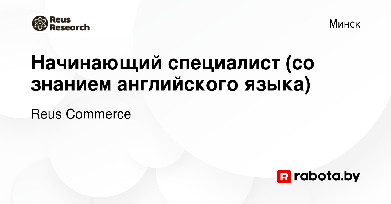 Вакансия Начинающий специалист (со знанием английского языка) в Минске,  работа в компании Reus Commerce (вакансия в архиве c 17 июня 2024)