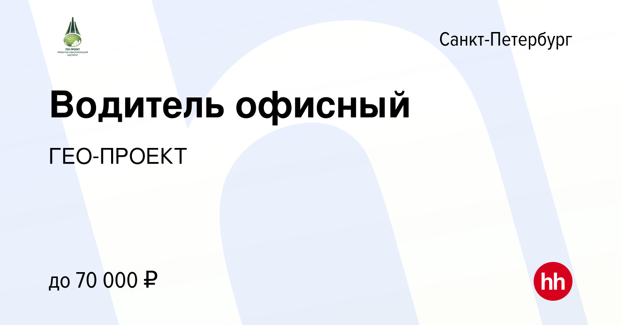 Вакансия Водитель офисный в Санкт-Петербурге, работа в компании ГЕО-ПРОЕКТ