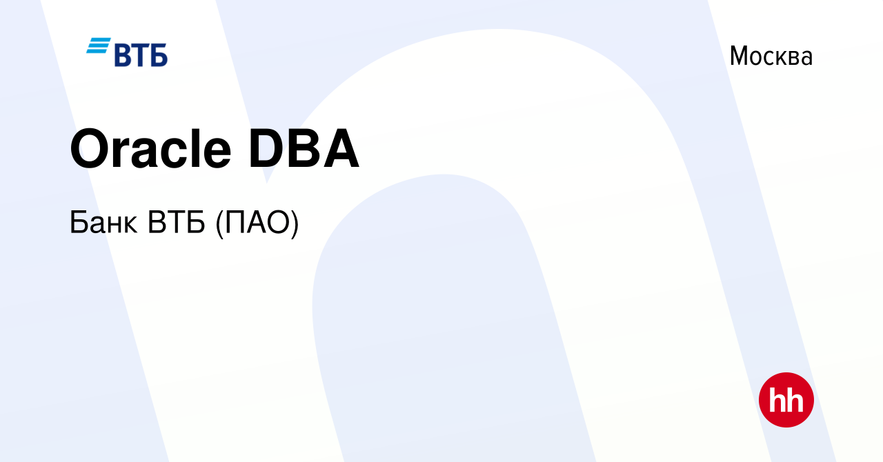 Вакансия Oracle DBA в Москве, работа в компании Банк ВТБ (ПАО) (вакансия в  архиве c 28 ноября 2014)