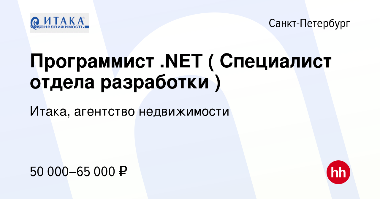 Вакансия Программист .NET ( Специалист отдела разработки ) в  Санкт-Петербурге, работа в компании Итака, агентство недвижимости (вакансия  в архиве c 23 марта 2014)