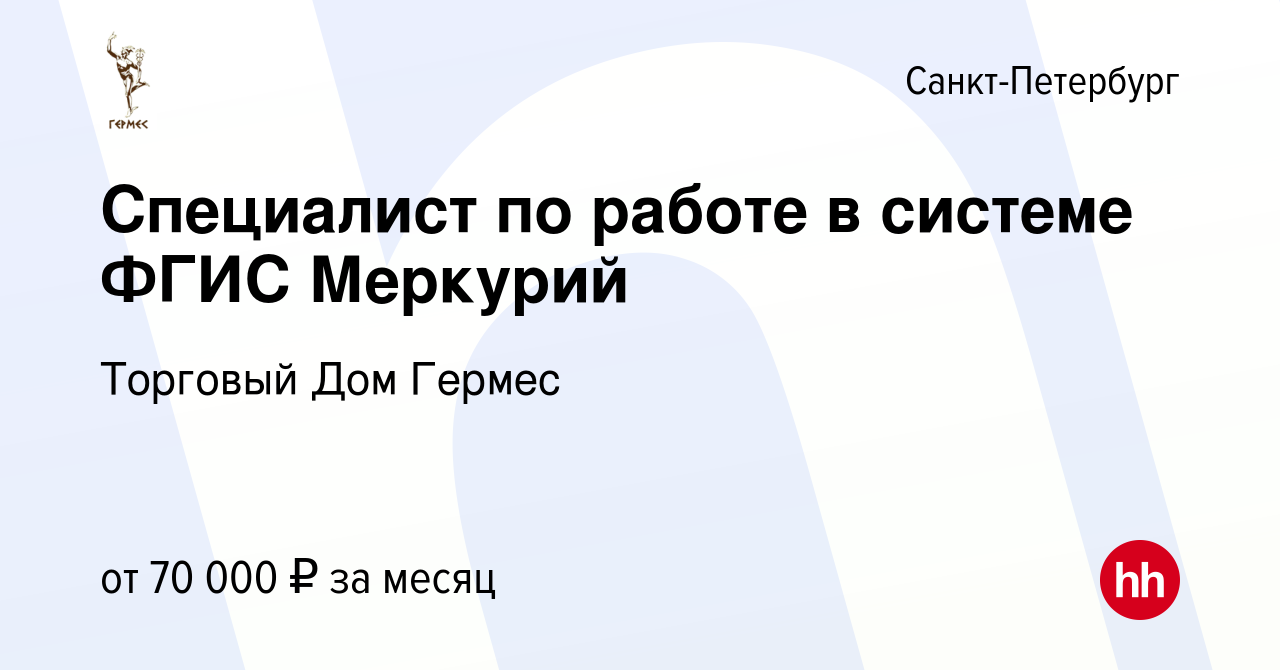 Вакансия Специалист по работе в системе ФГИС Меркурий в Санкт-Петербурге,  работа в компании Торговый Дом Гермес