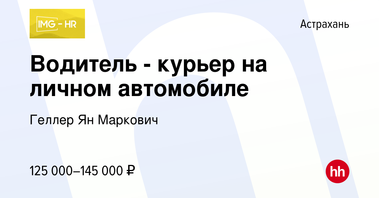 Вакансия Водитель - курьер на личном автомобиле в Астрахани, работа в  компании Геллер Ян Маркович (вакансия в архиве c 26 июня 2024)