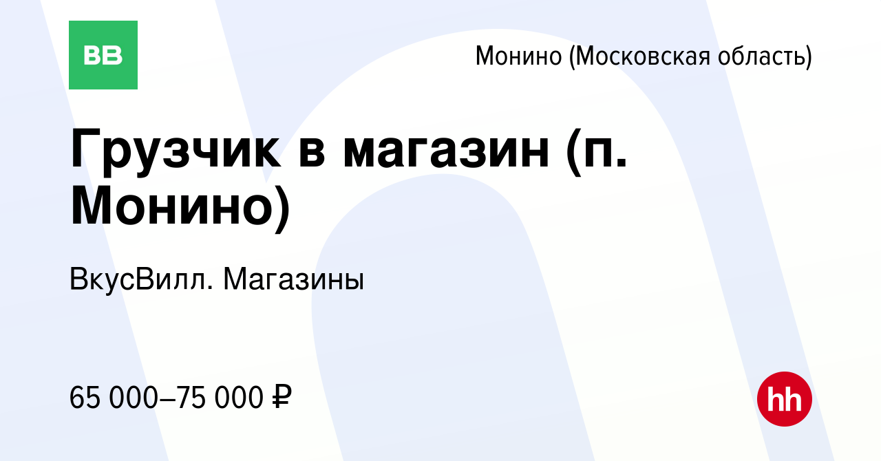 Вакансия Грузчик в магазин (п Монино) в Монине, работа в компании