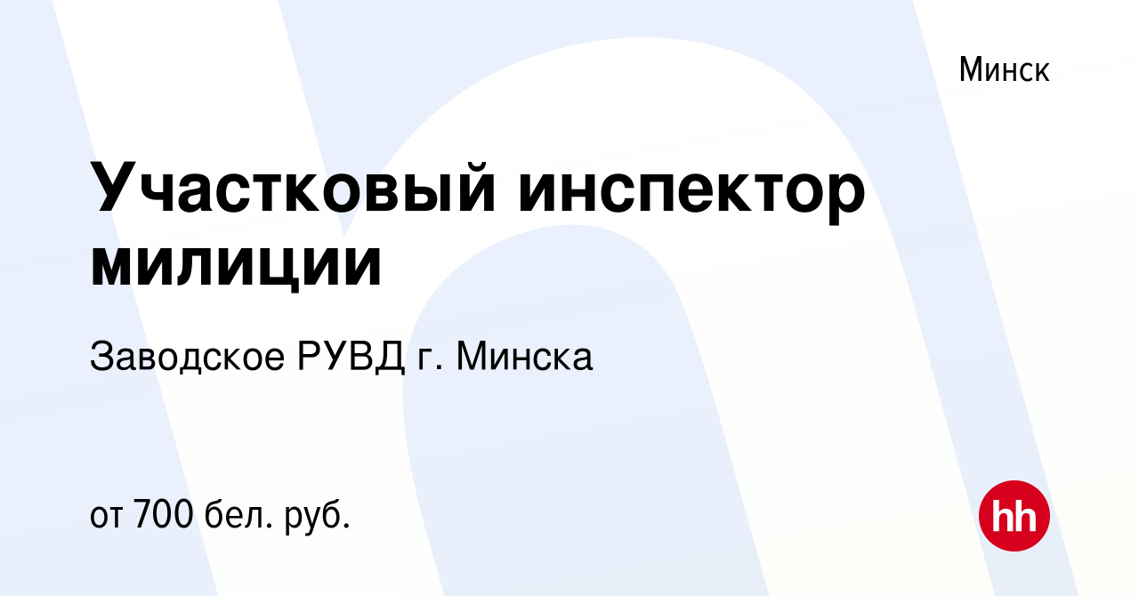 Вакансия Участковый инспектор милиции в Минске, работа в компании Заводское  РУВД г. Минска (вакансия в архиве c 30 июня 2014)