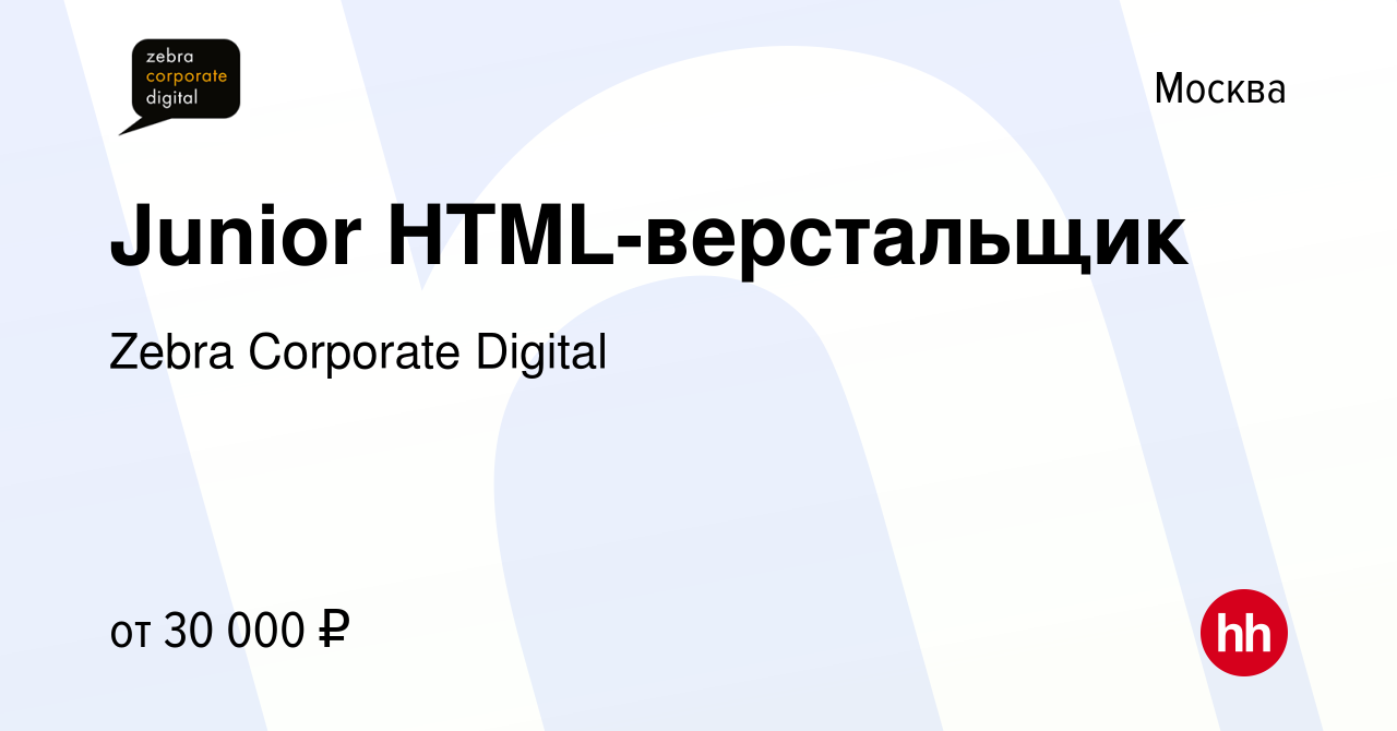 Вакансия Junior HTML-верстальщик в Москве, работа в компании Zebra  Corporate Digital (вакансия в архиве c 24 марта 2014)