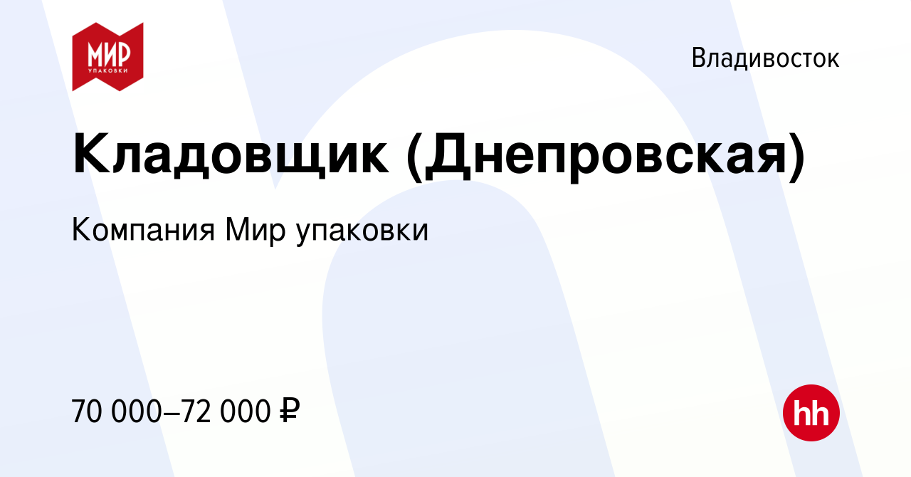 Вакансия Кладовщик (Днепровская) во Владивостоке, работа в компании  Компания Мир упаковки