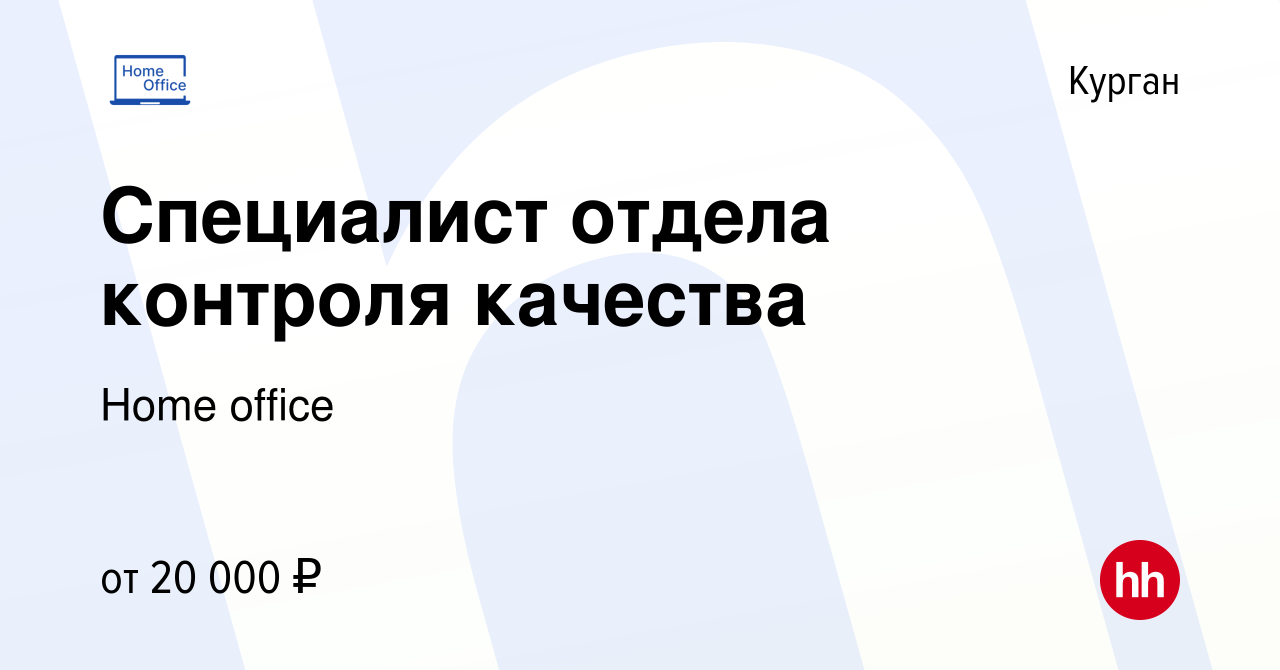 Вакансия Специалист отдела контроля качества в Кургане, работа в