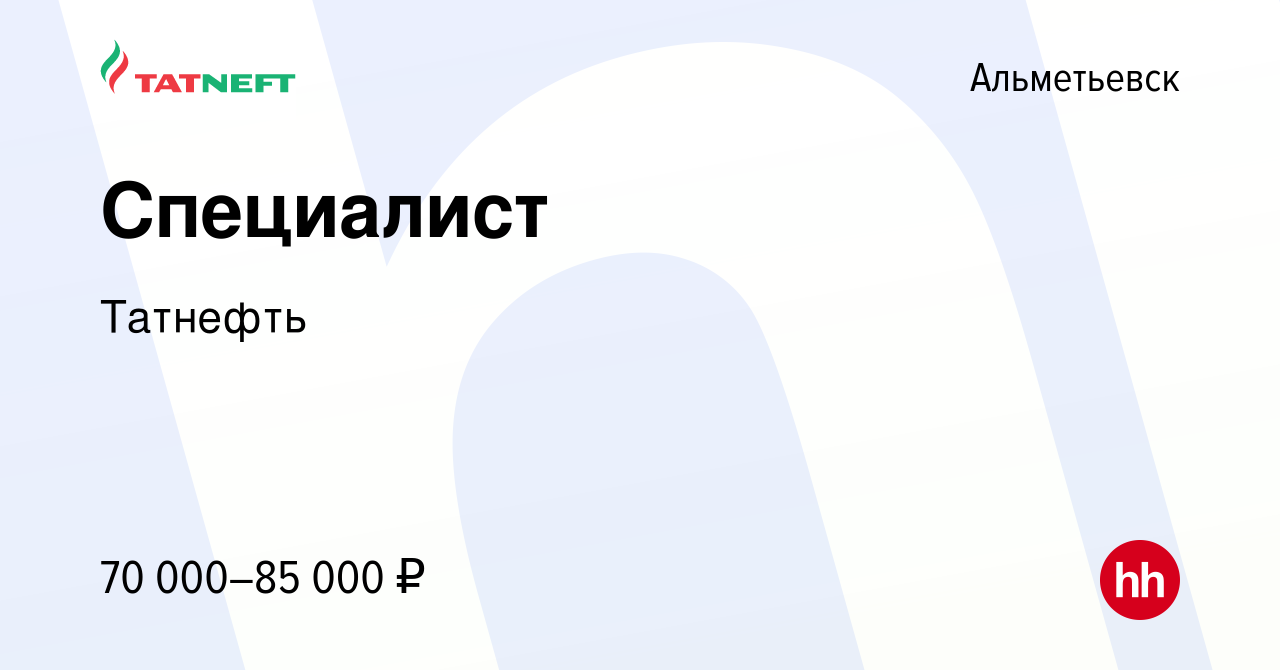 Вакансия Специалист в Альметьевске, работа в компании Татнефть