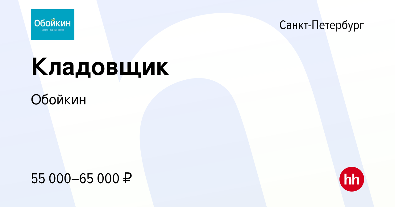 Вакансия Кладовщик в Санкт-Петербурге, работа в компании Обойкин