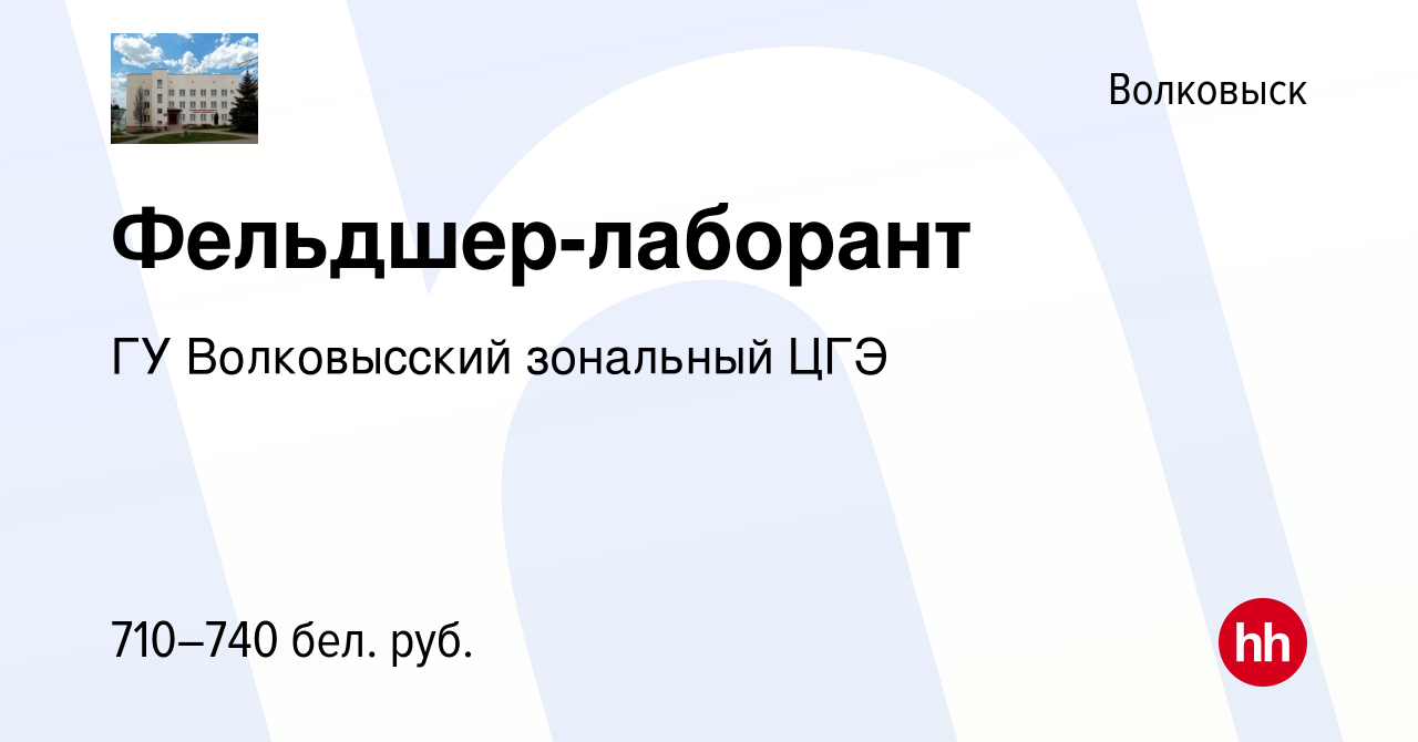 Вакансия Фельдшер-лаборант в Волковыске, работа в компании ГУ Волковысский  зональный ЦГЭ (вакансия в архиве c 27 июня 2024)