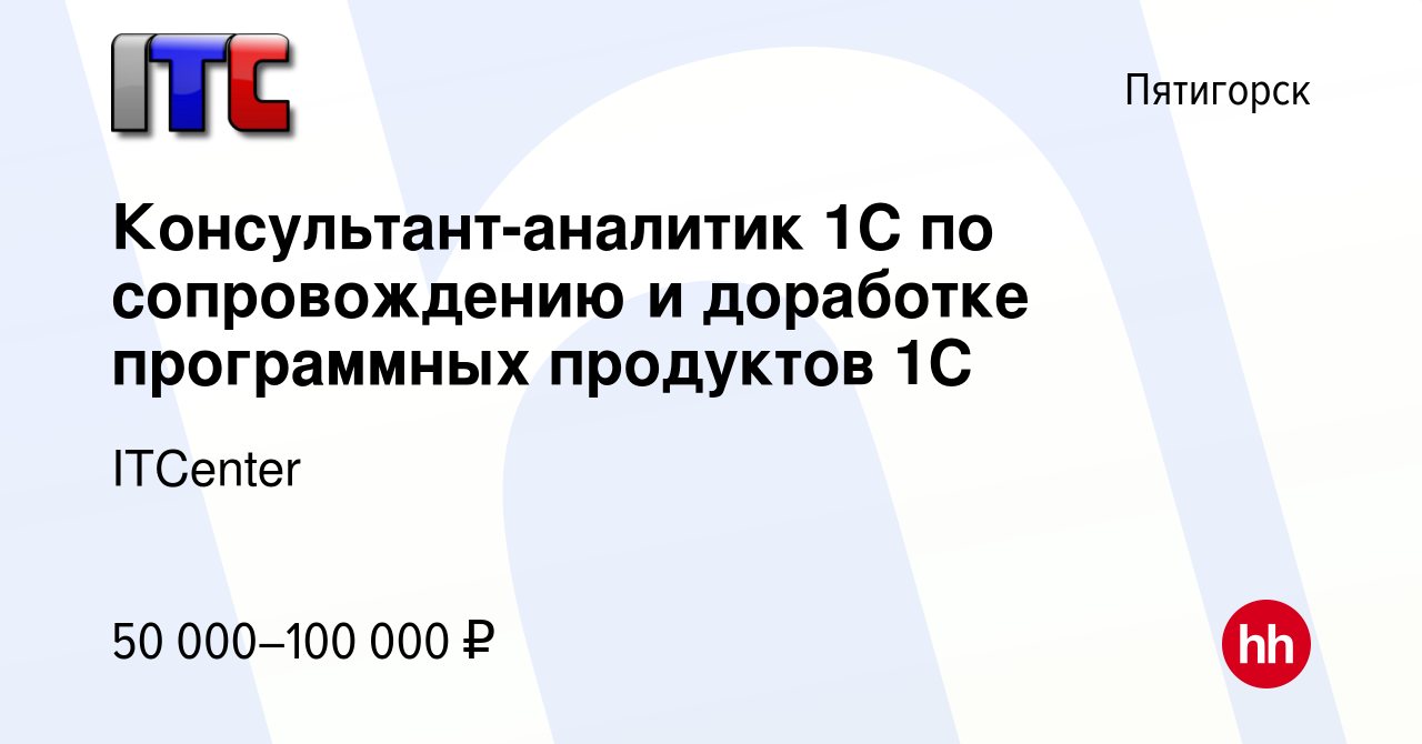 Вакансия Консультант-аналитик 1С по сопровождению и доработке программных  продуктов 1С в Пятигорске, работа в компании ITCenter