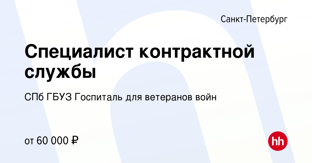 Вакансия Специалист контрактной службы в Санкт-Петербурге, работа в  компании СПб ГБУЗ Госпиталь для ветеранов войн