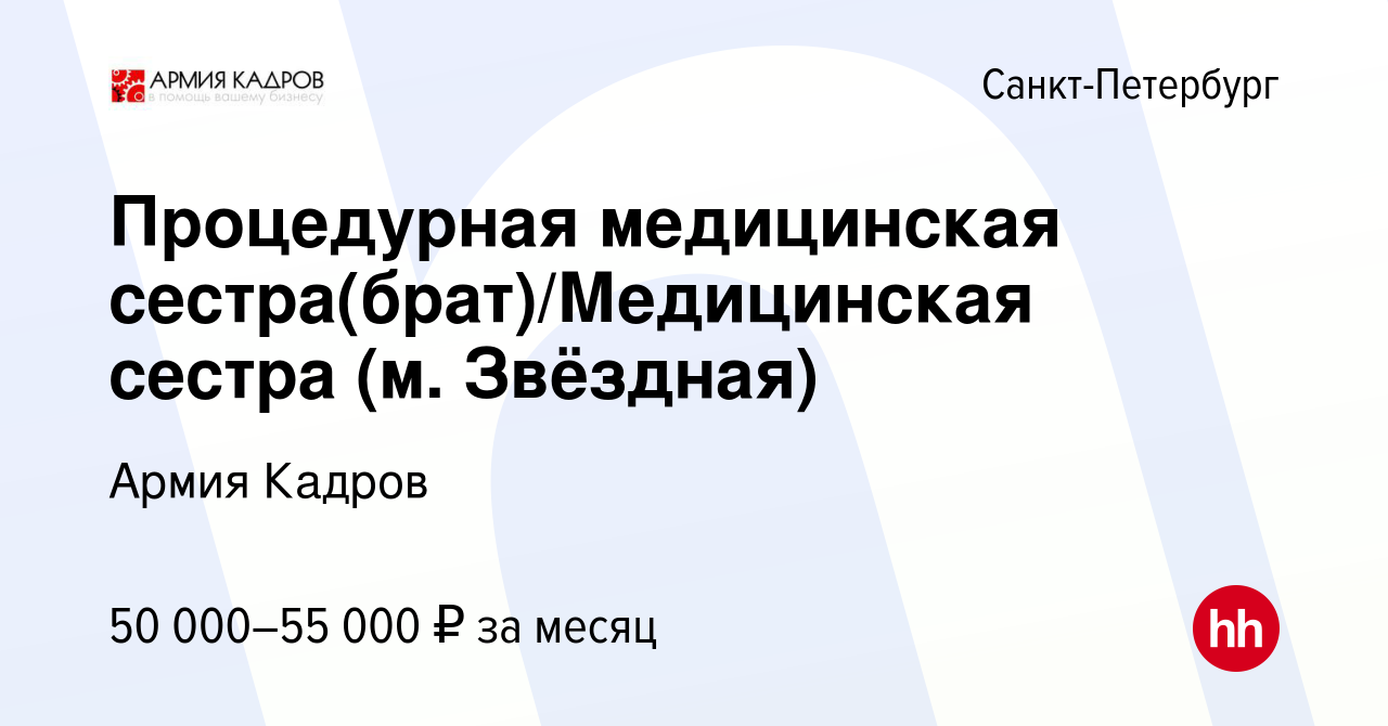 Вакансия Процедурная медицинская сестра(брат)/Медицинская сестра (м