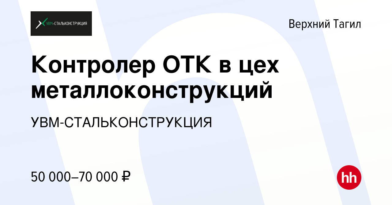 Вакансия Контролер ОТК в цех металлоконструкций в Верхнем Тагиле