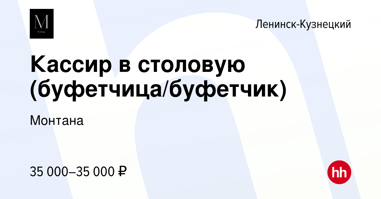 Вакансия Кассир в столовую (буфетчица/буфетчик) в Ленинск-Кузнецком, работа  в компании Монтана